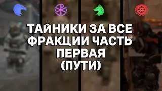 Stashes for all factions in Stalkraft X / Part 1: Covenant and Frontier + 10K Competition