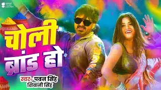 4K VIDEO - चोलिया ब्रांड हो | Pawan Singh & Dimpal Singh | Choliya Brand Ho | #New Holi 2025