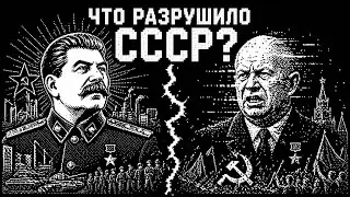 Что разрушило СССР ?