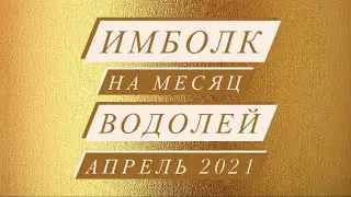 ИМБОЛК. ВОДОЛЕЙ. СВЕЧА УДАЧИ. АПРЕЛЬ 2021.