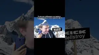 Эверест и Mellstroy 