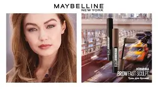 Новинка от Maybelline NY | Brow Fast Sculpt