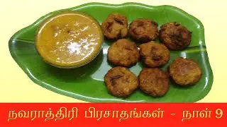Navarathri Special Recipes Day 9 - நவராத்திரி சிறப்பு பிரசாதங்கள் - நாள் 9