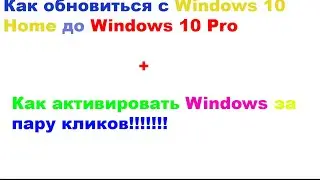 Как перейти с Windows 10 Home на Windows 10 Pro? И как активировать Windows после ее установки?