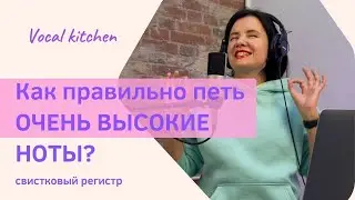Как правильно петь очень высокие ноты? Как развить у себя свистковый регистр?