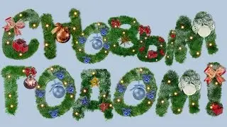 С НОВЫМ ГОДОМ ВСЕХ! / Happy New Year 2017