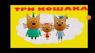 три когака мемы