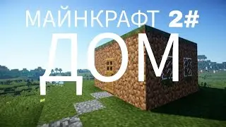 МАЙНКРАФТ ВЫЖИВАНИЕ|1#|ДОМ!
