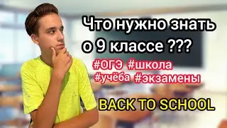 ЧТО НУЖНО ЗНАТЬ О 9 КЛАССЕ??? // ОГЭ // ЭКЗАМЕНЫ // СОВЕТЫ ДЕВЯТИКЛАССНИКАМ