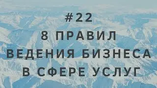 #22 8 правил ведения бизнеса в сфере услуг