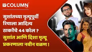 Sushant Murder Case | आदित्य ठाकरेंनी रिया चक्रवर्तीला केले 44 फोन कॉल; राहुल शेवाळेंचा गंभीर आरोप !