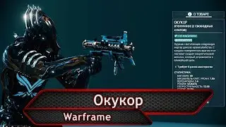 Warframe. Окукор.