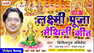 लक्ष्मी पूजा स्पेशल गीत | Maithili Laxmi Vandana Video Song | Avinesh Jha | Maithili Diwali Song