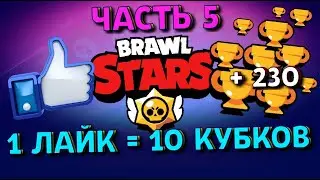 1 ЛАЙК=10 КУБКОВ! Апнул 230 кубков! 5 Часть! Brawl Stars!