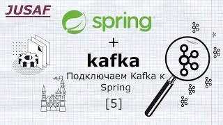 Spring + Kafka навсегда. Подключаем Kafka к Spring