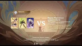 Genshin Impact | ККИ - Испытание в таверне | Парад Пернатых Плесенников