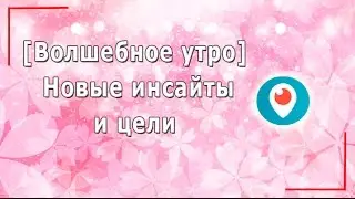 Волшебное утро. Новые инсайты и цели
