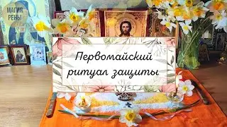Праздничный ритуал защиты