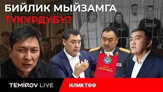 БИЙЛИК МЫЙЗАМГА ТҮКҮРДҮБҮ?||КАЛПТАРЫ ЧЫН МЕНЕН АРАЛАШЫП КАЛДЫ||Темиров лайв//Темиров Лайв түз эфир