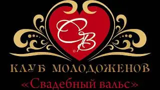 Клуб молодожёнов 2018 журнал "Свадебный вальс "
