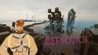 Возвращение Диманта(снова)