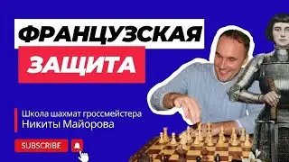 Французская защита. Краткое руководство за черных. Для 2-1го разряда
