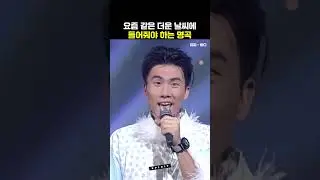 폭염에 더워 죽을 것 같을 때 들어줘야 하는 명곡! #shorts