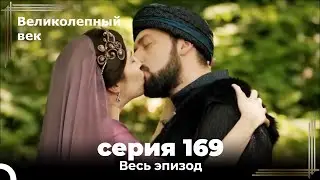 Великолепный век 169. Секция (Короткая Серия)