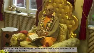 ШБ 1.8.34   А.Ч. Бхактиведанта Свами Прабхупада. Бремя негодяев 26.04.73. Обсуждение 03.03.2025г.