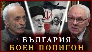 БЪЛГАРИЯ - БОЕН ПОЛИГОН, ИРАН - НОВАТА ЖЕРТВА