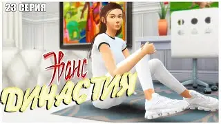 [TS4]: Переезд и Пополнение в Семье! | Династия Эванс [23 серия, 2-е поколение]