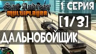 Опасный Дальнобой 1/3 Серия  : Samp