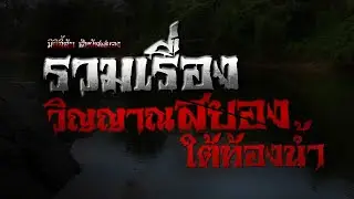 มิติลี้ลับ สัมผัสสยอง | รวมเรื่องวิญญาณสยองใต้ท้องน้ำ