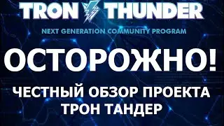 TronThunder - Честный видео обзор проекта Трон Тандер. Будьте осторожны!