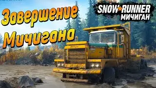 Полное Завершение Региона Мичиган! ➤ SnowRunner Прохождение на Руле #40