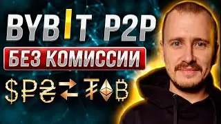 BYBIT P2P БЕЗ КОМИССИИ | Купить/Продать криптовалюту за валюту на Байбит 