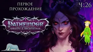 Pathfinder: Wrath of the Righteous первое прохождение с Kwei, ч.26