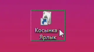 косынка.exe