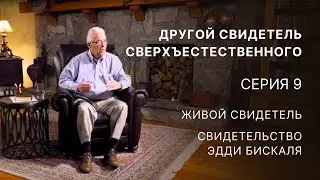 Другой свидетель сверхъестественного – Серия 9 – Живой свидетель – Свидетельство Эдди Бискаля
