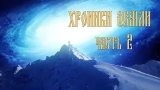 Часть 2. Светоносная раса и Земля ● [ХРОНИКИ ЗЕМЛИ]