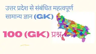 Uttar Pradesh GK Top 100 Questions || उत्तर प्रदेश जीके टॉप 100 प्रश्न #daily#gk#gkinhindi#upltgrade