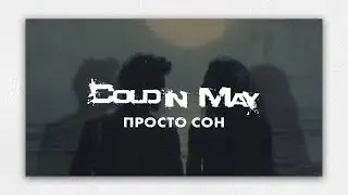 Cold In May - Просто Сон [Just a Dream] (2024)