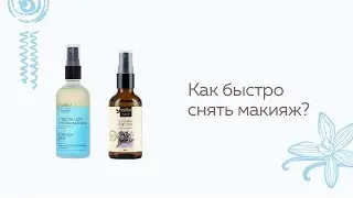 Как быстро снять макияж?