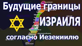 Памятка для ЦАХАЛ: будущие границы Израиля согласно Иезекиилю