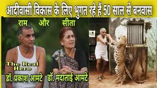 लोकबिरादरी प्रकल्प हेमलकसा l महाराष्ट्र की शान  पद्मश्री डॉ प्रकाश आमटे & मंदाकिनी ताई आमटे