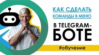 Как сделать команды в Меню для Telegram-ботов / Команды меню TELEGRAM БОТа в конструкторе SamBot.ru