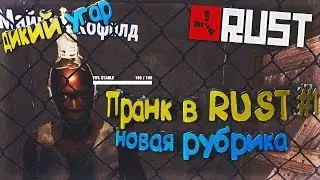 ПРАНК В RUST #1 (ТРОЛЛИНГ В РАСТ,ГРИФЕР ШОУ) ПРИДУМАЕМ НАЗВАНИЕ?