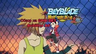 Обзор на CHO-ZET Achilles A5