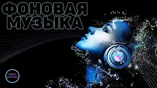 12 часов МУЗЫКИ БЕЗ АВТОРСКИХ ПРАВ. БЕСПЛАТНАЯ МУЗЫКА ДЛЯ ВИДЕО. МУЗЫКА БЕЗ АП