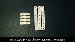 แผงไฟ LED 3-5V 4-8W ให้แสงสว่าง 105-115LM ( มีหลายแบบ )